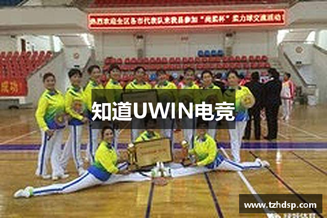 知道UWIN电竞