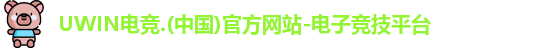 UWIN电竞
